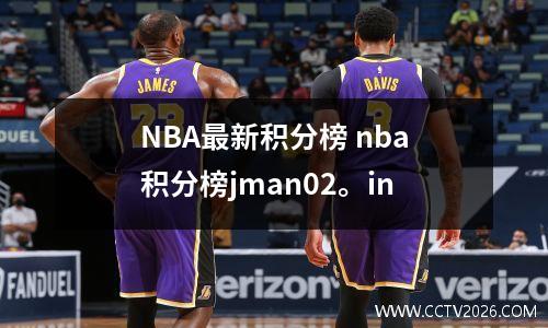NBA最新积分榜 nba积分榜jman02。in