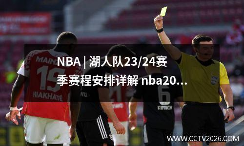 NBA | 湖人队23/24赛季赛程安排详解 nba2022赛季湖人