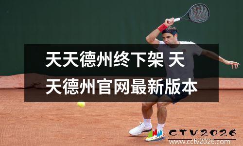 天天德州终下架 天天德州官网最新版本