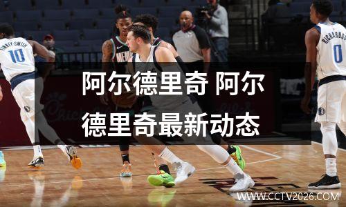 阿尔德里奇 阿尔德里奇最新动态