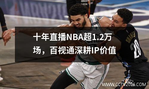 十年直播NBA超1.2万场，百视通深耕IP价值