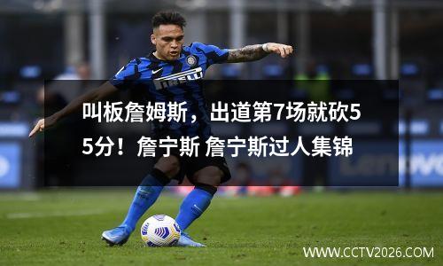叫板詹姆斯，出道第7场就砍55分！詹宁斯 詹宁斯过人集锦