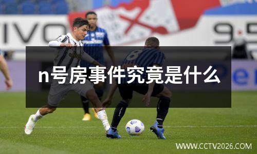 n号房事件究竟是什么
