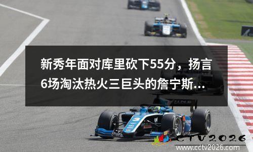 新秀年面对库里砍下55分，扬言6场淘汰热火三巨头的詹宁斯去哪了 nba球员詹宁斯