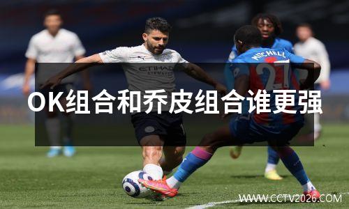 OK组合和乔皮组合谁更强