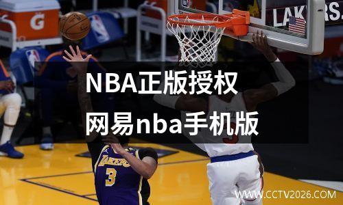 NBA正版授权 网易nba手机版