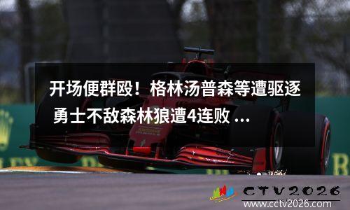 开场便群殴！格林汤普森等遭驱逐 勇士不敌森林狼遭4连败 格林接住汤普森