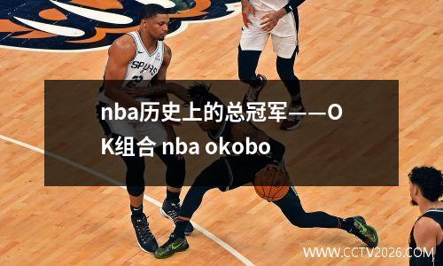 nba历史上的总冠军——OK组合 nba okobo