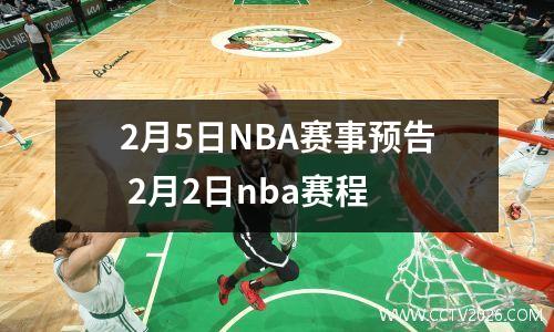 2月5日NBA赛事预告 2月2日nba赛程