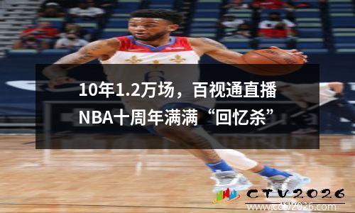 10年1.2万场，百视通直播NBA十周年满满“回忆杀”