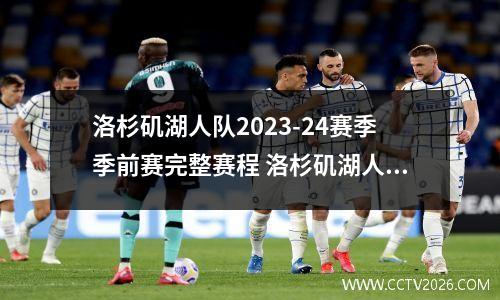 洛杉矶湖人队2023-24赛季季前赛完整赛程 洛杉矶湖人队夏季联赛