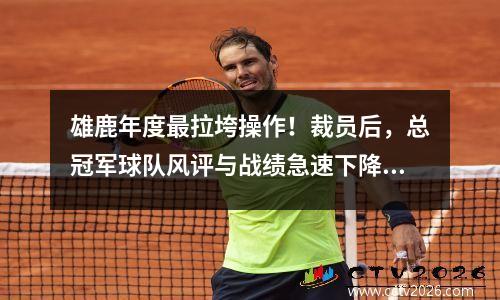 雄鹿年度最拉垮操作！裁员后，总冠军球队风评与战绩急速下降！ 雄鹿队巨头