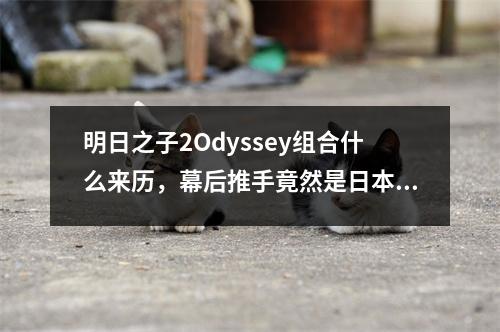 明日之子2Odyssey组合什么来历，幕后推手竟然是日本人 明日之子第二季的rapper