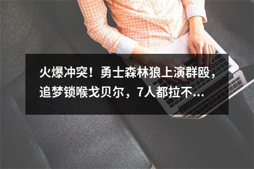 火爆冲突！勇士森林狼上演群殴，追梦锁喉戈贝尔，7人都拉不开 2021.1.26勇士vs森林狼