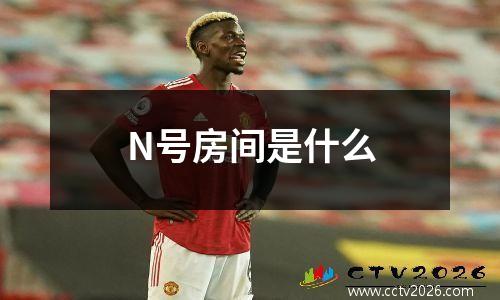 N号房间是什么