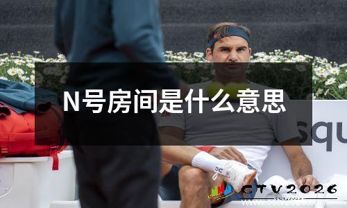 N号房间是什么意思