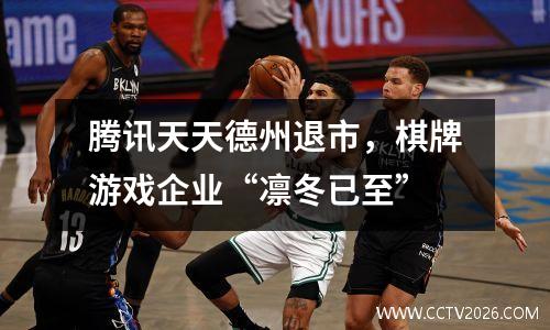 腾讯天天德州退市，棋牌游戏企业“凛冬已至”