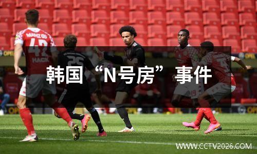 韩国“N号房”事件