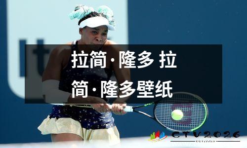 拉简·隆多 拉简·隆多壁纸