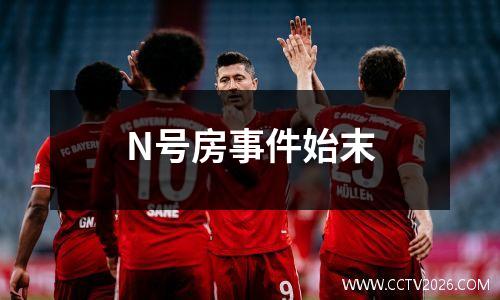 N号房事件始末