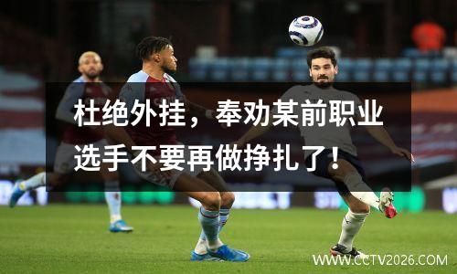 杜绝外挂，奉劝某前职业选手不要再做挣扎了！