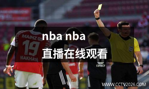 nba nba直播在线观看