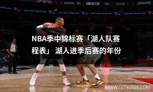 NBA季中锦标赛「湖人队赛程表」 湖人进季后赛的年份