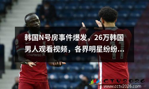 韩国N号房事件爆发，26万韩国男人观看视频，各界明星纷纷声援