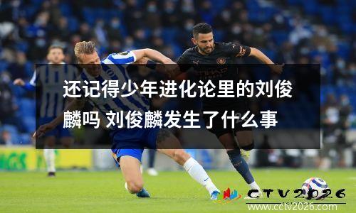 还记得少年进化论里的刘俊麟吗 刘俊麟发生了什么事
