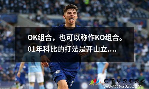 OK组合，也可以称作KO组合。01年科比的打法是开山立... 科比ok时期季后赛数据