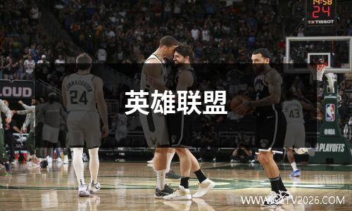 英雄联盟