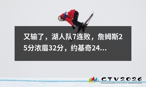 又输了，湖人队7连败，詹姆斯25分浓眉32分，约基奇24分掘金3连胜 2021.5.4湖人对掘金