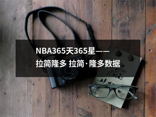 NBA365天365星——拉简隆多 拉简·隆多数据