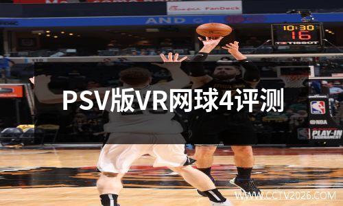 PSV版VR网球4评测