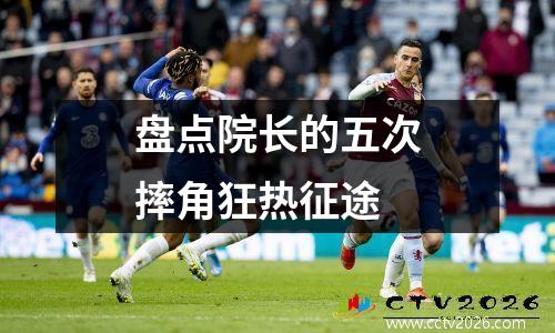 盘点院长的五次摔角狂热征途