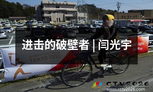 进击的破壁者 | 闫光宇