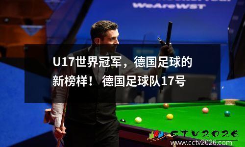 U17世界冠军，德国足球的新榜样！ 德国足球队17号