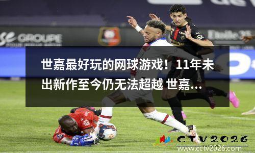 世嘉最好玩的网球游戏！11年未出新作至今仍无法超越 世嘉超级巨星网球