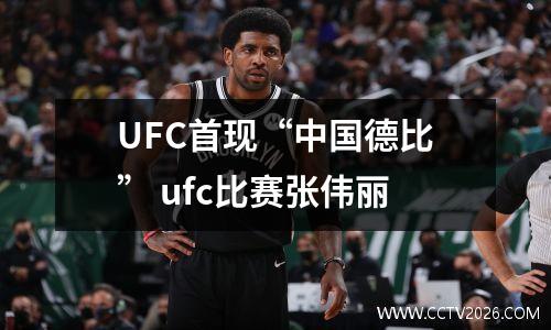 UFC首现“中国德比” ufc比赛张伟丽