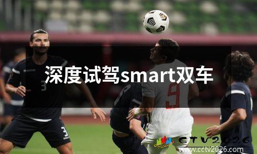 深度试驾smart双车