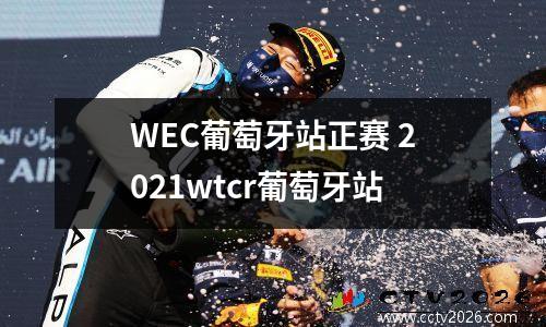 WEC葡萄牙站正赛 2021wtcr葡萄牙站