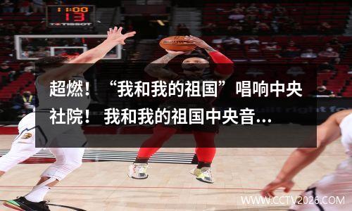 超燃！“我和我的祖国”唱响中央社院！ 我和我的祖国中央音乐学院