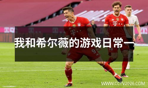 我和希尔薇的游戏日常一