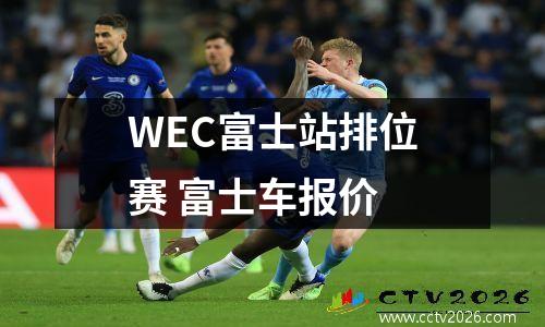 WEC富士站排位赛 富士车报价