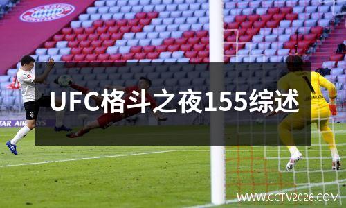 UFC格斗之夜155综述