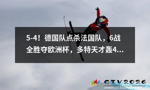 5-4！德国队点杀法国队，6战全胜夺欧洲杯，多特天才轰4球穿金靴 德国踢法国比分
