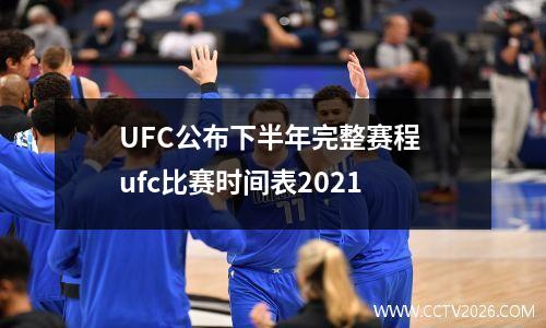 UFC公布下半年完整赛程 ufc比赛时间表2021