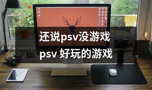 还说psv没游戏 psv 好玩的游戏