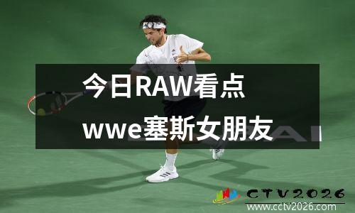 今日RAW看点 wwe塞斯女朋友