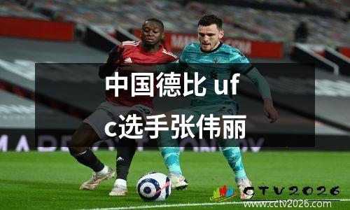 中国德比 ufc选手张伟丽